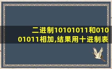 二进制10101011和01001011相加,结果用十进制表示