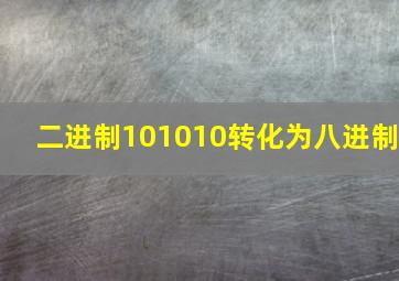 二进制101010转化为八进制