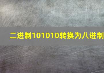 二进制101010转换为八进制