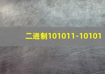 二进制101011-10101