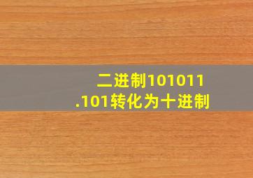 二进制101011.101转化为十进制