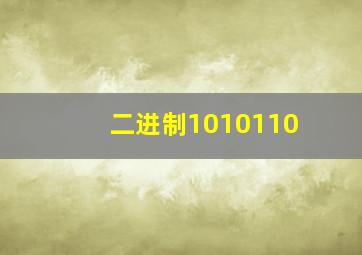 二进制1010110