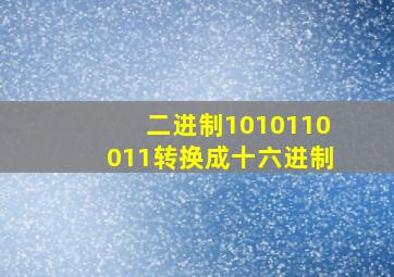 二进制1010110011转换成十六进制