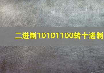 二进制10101100转十进制