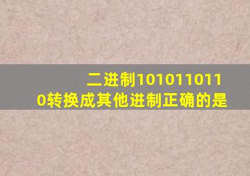 二进制1010110110转换成其他进制正确的是