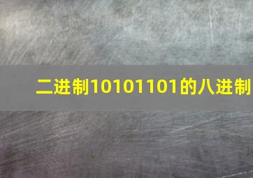 二进制10101101的八进制