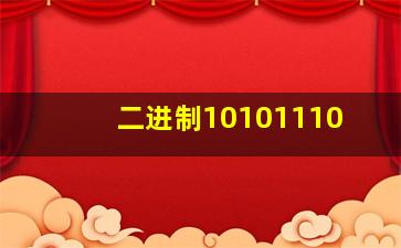 二进制10101110