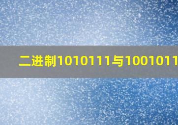 二进制1010111与1001011的和