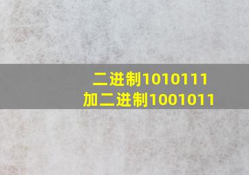 二进制1010111加二进制1001011