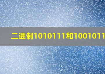 二进制1010111和1001011的和