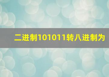 二进制101011转八进制为