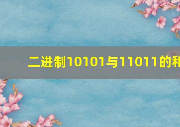 二进制10101与11011的和