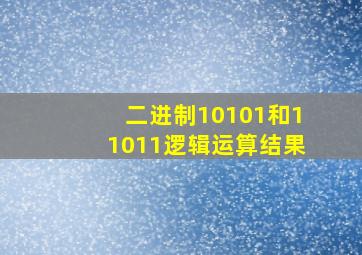 二进制10101和11011逻辑运算结果