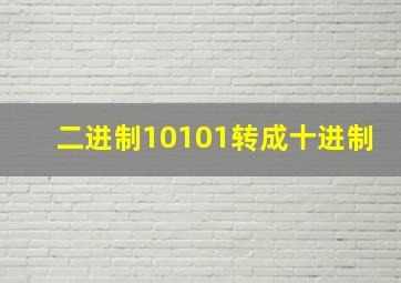 二进制10101转成十进制