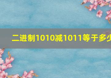 二进制1010减1011等于多少