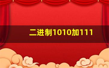 二进制1010加111