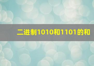 二进制1010和1101的和