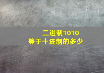 二进制1010等于十进制的多少