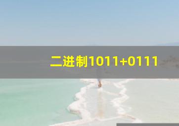 二进制1011+0111