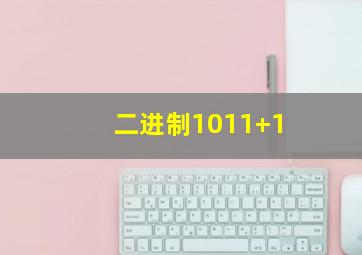 二进制1011+1