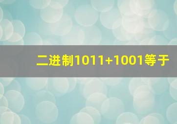 二进制1011+1001等于