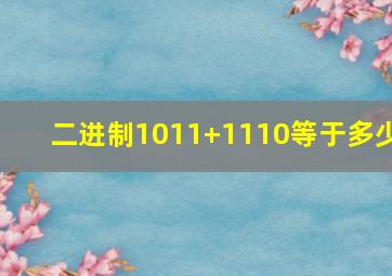 二进制1011+1110等于多少