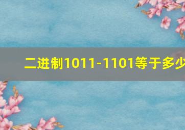 二进制1011-1101等于多少