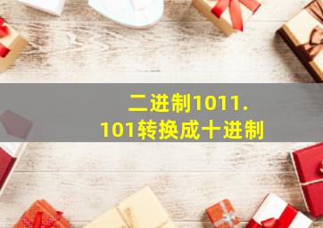 二进制1011.101转换成十进制