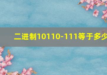 二进制10110-111等于多少