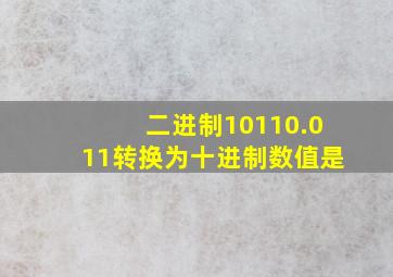 二进制10110.011转换为十进制数值是