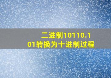 二进制10110.101转换为十进制过程