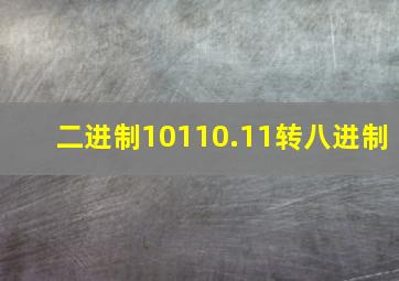 二进制10110.11转八进制