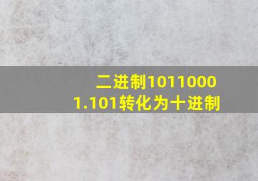 二进制10110001.101转化为十进制