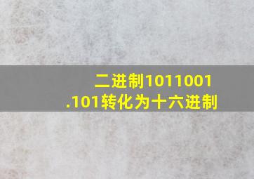 二进制1011001.101转化为十六进制