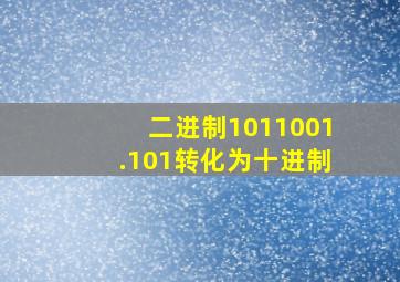 二进制1011001.101转化为十进制