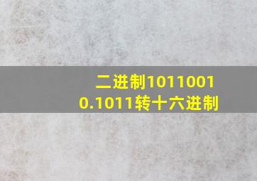 二进制10110010.1011转十六进制