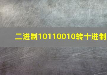 二进制10110010转十进制