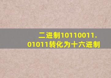 二进制10110011.01011转化为十六进制