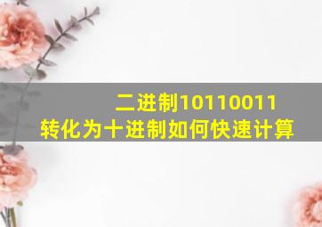 二进制10110011转化为十进制如何快速计算