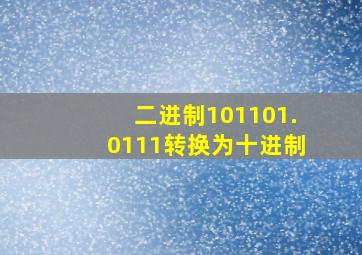 二进制101101.0111转换为十进制