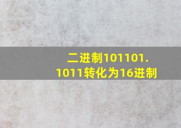 二进制101101.1011转化为16进制