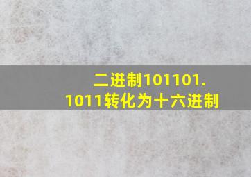 二进制101101.1011转化为十六进制