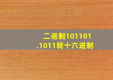 二进制101101.1011转十六进制