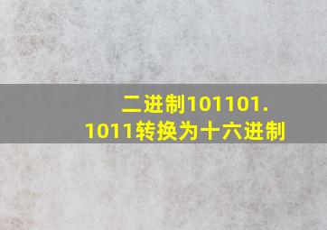 二进制101101.1011转换为十六进制