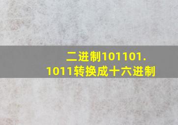 二进制101101.1011转换成十六进制