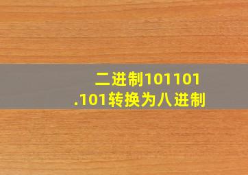 二进制101101.101转换为八进制