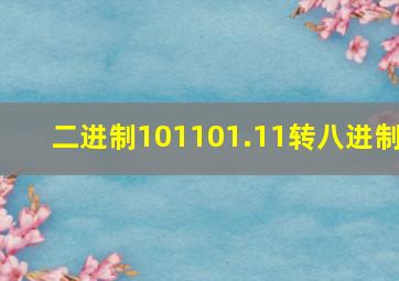 二进制101101.11转八进制