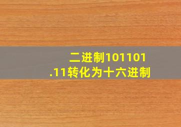 二进制101101.11转化为十六进制