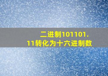 二进制101101.11转化为十六进制数