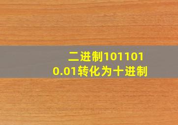 二进制1011010.01转化为十进制